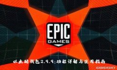 以太坊钱包2.9.9：功能详解