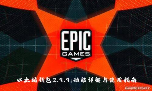 以太坊钱包2.9.9：功能详解与使用指南