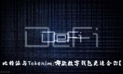 比特派与Tokenim：哪款数字