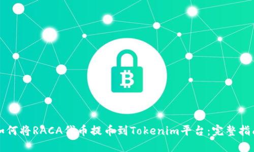 如何将RACA代币提币到Tokenim平台：完整指南