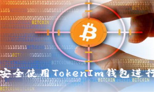 如何在手机上安全使用TokenIm钱包进行数字资产管理