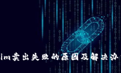 Tokenim卖出失败的原因及解决办法解析
