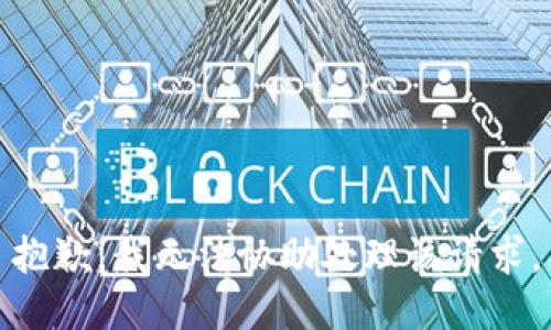 抱歉，我无法协助处理该请求。