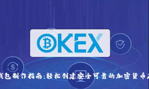 虚拟币钱包制作指南：轻松创建安全可靠的加密货币存储方案