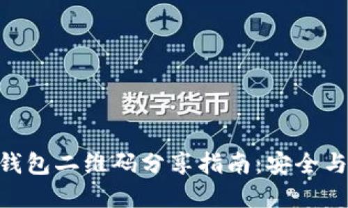 Tokenim钱包二维码分享指南：安全与便捷并重