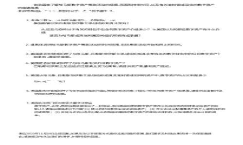  bieoti 数字币区块链钱包安全性深入解析：如何保护你的资产？ / 

 guanjian ci 区块链钱包, 数字货币, 网络安全 /guanjian ci 

引言：数字币的崛起与安全挑战

近年来，随着数字货币的迅速崛起，许多人开始将其视为财富增长的新机遇。然而，随之而来的安全问题令人堪忧。数字币区块链钱包，作为存储和交易数字货币的工具，其安全性成为每一位投资者的首要关切。如何在这个数字资产时代，确保我们的财富安全？

区块链钱包的基本概念

区块链钱包是用于存储数字货币的工具，类似于传统银行的账户。用户通过钱包地址进行数字货币的发送和接收。这个钱包可以是软件、硬件，甚至纸质。随着区块链技术的发展，钱包的种类也日益增多，用户在选择时需考虑多方面的因素，包括安全性和便捷性。

数字币钱包的安全性：优势与风险

在谈论区块链钱包的安全性时，我们首先需要了解其独特的优势。一方面，区块链技术的去中心化特性使得储存在其中的资产不容易被篡改或攻击。另一方面，很多数字钱包提供的高级安全措施，包括私钥加密和多重签名等，能够有效增强资产的保护力度。

然而，数字资产的风险却也不容小觑。网络攻击、用户失误、以及众多诈骗活动层出不穷，时刻威胁着我们的数字财富。有些用户由于缺乏足够的安全意识而轻易地将私人密钥泄露，从而导致资产被盗。此时，了解如何保护钱包就显得至关重要。

如何增强数字币钱包的安全性

在数字币钱包的使用过程中，用户可以采取多种方法来提升安全性。首先，选择一个安全性高的钱包服务商至关重要。建议用户查看该平台的安全历史、用户评价以及是否存在过数据泄露的事件。其次，用户应启用钱包的双重验证功能。这一功能要求用户在执行交易时，提供额外的身份验证，增加了安全防范的层级。

此外，定期备份私钥和助记词也是非常重要的步骤。这样，即使设备丢失或损坏，用户仍能通过备份恢复其数字资产。为了进一步提高安全性，许多用户选择硬件钱包。与在线钱包相比，硬件钱包将私钥存储在离线设备上，大大减少了被黑客攻击的风险。

数字币钱包类型及其安全性对比

根据钱包的类型差异，数字币钱包可以被分为热钱包和冷钱包。热钱包是指在线钱包，方便用户随时访问和交易，但也更容易受到网络攻击。而冷钱包则为用户提供离线存储，远离网络威胁，因此安全性更高。对于大多数持币投资者来说，冷钱包是一种理想的选择，尤其是当他们打算长期持有资产时。

在选择钱包时，用户还应考虑钱包的开发公司是否有良好信誉。一些经过广泛验证的钱包如Ledger、Trezor，它们背后都有强大的技术支持以及用户基础，能够提供更可靠的安全保障。

用户安全意识的重要性

无论技术如何进步，用户安全意识的提升始终是保护数字资产的关键。用户需要定期进行安全审查，保持软件不断更新，确保所用平台不会出现安全漏洞。防范钓鱼攻击也是用户应重点关注的方面。钓鱼攻击是网络犯罪分子利用伪装邮件和网站，诱导用户输入敏感信息的一种方式。因此，用户在访问任何钱包服务之前，应确保其网站的真伪。

总结

总而言之，数字币区块链钱包的安全性虽然具备一定的优势，但仍然面临诸多风险。用户需增强安全意识，谨慎选择及使用钱包，采取必要的保护措施。在这个充满机遇与挑战的数字资产时代，唯有将安全放在首位，才能更好地保护我们的财富，实现资产增值。

附录：额外建议与资源

除了上述提到的安全措施，用户还可以关注一些权威的网络安全论坛以及专业的区块链社区。这些平台提供的最新信息和实用技巧，能够帮助用户了解数字货币的动态和安全防护建议。同时，参与在线课程或研讨会，提升对区块链技术的全面认知，也是增强安全意识的重要途径。

通过不断学习和实践，用户将能更有效地掌握数字币钱包的使用，提升资产保护能力。安全的数字投资之路，需要每一个持币者的共同努力和自我提升。