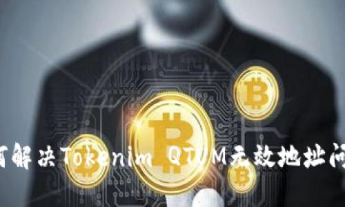 如何解决Tokenim QTUM无效地址问题？