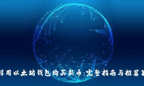 怎样用以太坊钱包购买新币：完整指南与推荐策略