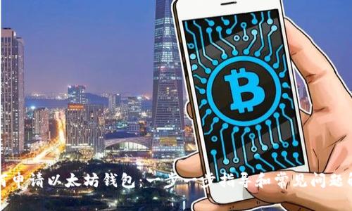如何申请以太坊钱包：一步一步指导和常见问题解答