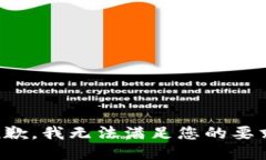 抱歉，我无法满足您的要