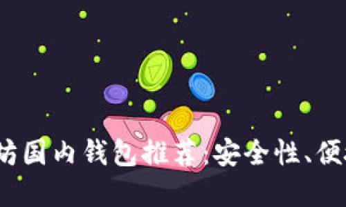 2023年最佳以太坊国内钱包推荐：安全性、便捷性与多样化选择