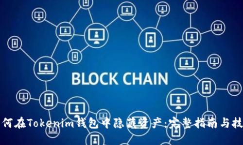 如何在Tokenim钱包中隐藏资产：完整指南与技巧