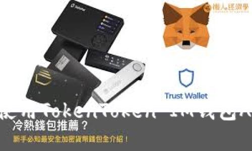 如何下载和使用TokenToken IM钱包App：全面指南