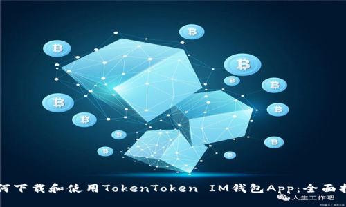 如何下载和使用TokenToken IM钱包App：全面指南