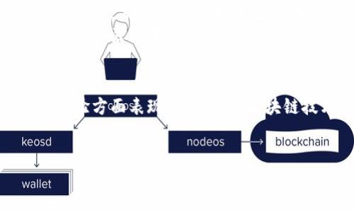 Tokenim 是一个去中心化钱包，它旨在为用户提供安全和便捷的数字资产管理体验。去中心化钱包是一种可以让用户完全掌握自己资产与私钥的数字钱包，用户不仅可以直接存储和管理加密货币，还可以进行交易而无需依赖于中心化的平台。

去中心化钱包的概念
去中心化钱包，顾名思义，是不依赖于第三方服务的数字钱包。与传统的中心化钱包相比，去中心化钱包提供了更高的安全性和隐私保护。用户的私钥存储在本地设备上，而不是在服务器上，这意味着只有用户自己可以访问和控制他们的资产。

Tokenim 的特点
Tokenim作为去中心化钱包，具备多个突出的特点。首先，Tokenim允许用户管理多种加密货币，包括但不限于比特币、以太坊等主流数字资产。用户可以轻松地在不同的数字货币之间进行转账和交换。
其次，Tokenim的用户界面设计友好，不论是新手还是经验丰富的用户，都能够迅速上手，进行资产管理和交易操作。它支持多种安全特色，比如生物识别技术和多重签名，以进一步增强用户的安全体验。

安全性分析
在数字资产管理中，安全性是用户最为关注的问题之一。Tokenim通过去中心化的方式，确保用户的私钥始终处于用户的控制之下。此外，用户在进行交易时也会遇到双重验证环节，进一步降低了资产被盗的风险。

使用Tokenim的优势
Tokenim的另一个显著优势是其去中心化的交易功能。用户可以在钱包内部进行直接的点对点交易，不需要将资产存入中心化交易所，这样不仅提高了交易的安全性，还节省了交易手续费。
此外，Tokenim特别强调用户的隐私保护，交易记录和用户信息不会被第三方机构收集或监控。这样的设计让用户在管理资产时，能够拥有更大的自由度和隐私安全。

如何开始使用Tokenim
若您有意尝试Tokenim钱包，首先需要在其官方网站上下载并安装相应的应用。安装完成后，用户将被引导创建一个新的钱包账户，并生成私钥和助记词。在创建过程中，请务必妥善保管这些信息，切勿与他人分享。
创建完成后，即可开始为钱包注入资产，您可以通过购买或从其他钱包转入加密货币。Tokenim支持的多种加密资产也允许用户灵活配置自己的投资组合，随时随地管理自己的数字财富。

总结
总的来说，Tokenim作为去中心化钱包，不仅为用户提供了便捷和安全的数字资产管理功能，还在保护用户隐私和简化操作体验方面表现出色。随着区块链技术的不断发展，类似Tokenim这样的钱包工具将使得全球用户能够更方便地接触和使用加密货币，推动数字经济的发展。

去中心化钱包, Tokenim, 数字资产管理/guanjianci 
Tokenim：安全便捷的去中心化钱包解决方案