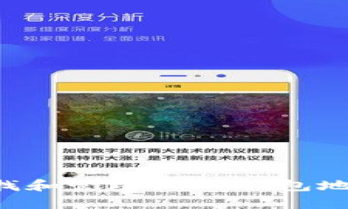 如何有效查找和管理USDT钱包地址：全面指南