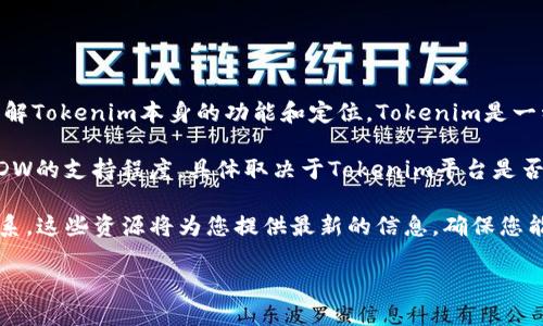 在讨论Tokenim是否支持DDW（如果DDW指的是Decentralized Data Warehouse或其他相关概念）之前，我们需要先了解Tokenim本身的功能和定位。Tokenim是一种带有加密和区块链特性的金融服务，在交易、存储和管理数字资产方面发挥着重要作用。

从功能上来看，Tokenim旨在为用户提供安全、透明的交易环境。这种平台通常支持多种数字货币和代币交易。然而，对于DDW的支持程度，具体取决于Tokenim平台是否将其整合到其服务中。根据行业发展趋势，一些区块链平台可能会逐步支持分散式数据仓库，以便更好地管理和利用数据。

要确定Tokenim是否支持DDW，建议查阅Tokenim的官方网站或相关的用户支持文档，或者直接与其客户服务部门进行联系。这些资源将为您提供最新的信息，确保您能够获得最准确的答案。

如果您对Tokenim或其他加密相关的信息感兴趣，欢迎提出具体问题！