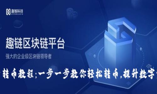 TokenIM批量转币教程：一步一步教你轻松转币，提升数字资产管理效率