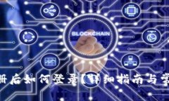 Tokenim注册后如何登录？详