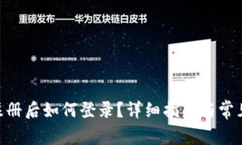 Tokenim注册后如何登录？详细指南与常见问题解答