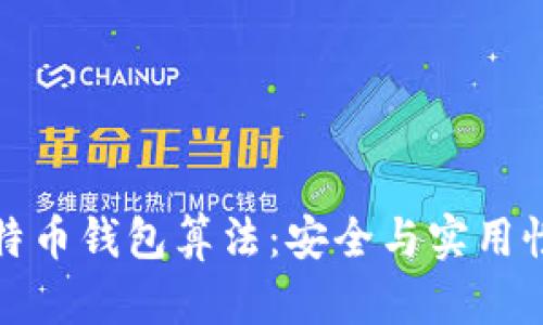 深入解析比特币钱包算法：安全与实用性的完美结合