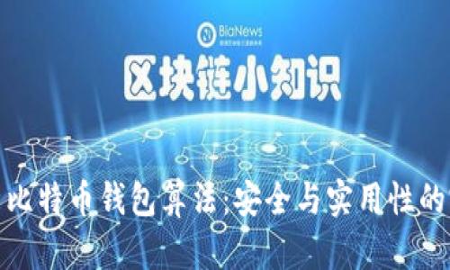 深入解析比特币钱包算法：安全与实用性的完美结合