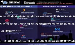 放置SHIB（Shiba Inu）代币到