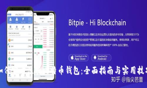 如何官方注册比特币钱包：全面指南与实用技巧