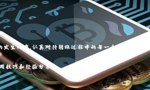 如何解决True到Tokenim钱包转账失败的问题？

转账失败, Tokenim钱包, True钱包/guanjianci

引言
在数字货币交易过程中，转账操作的顺利进行是非常重要的。然而，许多用户在进行True钱包到Tokenim钱包的转账时，常常会遇到转账失败的问题。理解这些问题的根源、解决方案以及如何保障钱包安全，都是每一个数字货币投资者应当关注的关键点。

转账失败的常见原因
转账失败的原因有很多，针对True到Tokenim的具体情况，以下是一些常见的可能原因：
ul
listrong网络拥堵/strong：数字货币交易通常依赖于区块链网络，而在高交易量期间，网络可能会出现拥堵，从而导致交易失败。/li
listrong手续费不足/strong：当你发送交易时，足够的手续费是确保交易及时被确认的重要因素。如果手续费设置过低，交易可能会被延迟或拒绝。/li
listrong钱包地址错误/strong：在进行转账前，确保输入的Tokenim钱包地址完全正确。一个字符的错误都可能导致资金无法到账。/li
listrong技术故障/strong：无论是True钱包还是Tokenim钱包，当平台发生技术故障时，可能会导致转账失败的情况。保持关注相关平台的公告，以获取最新信息。/li
listrong合规问题/strong：在某些情况下，尤其是涉及大额资金时，平台可能有额外的合规检查，这可能会导致转账被延迟或取消。/li
/ul

如何解决转账失败的问题
遇到转账失败的情况时，可以采取以下几步措施进行解决：

h4确认交易状态/h4
首先，登录到你的True钱包检查你的交易记录，确认交易的状态是“待处理”还是“失败”。如果交易仍在等待确认，可以耐心等待一段时间。

h4检查手续费设置/h4
如果你的交易因为手续费设置过低而被拒绝，可以尝试重新发起交易，确保手续费足够高，以保证交易被尽快处理。在大多数钱包中，可以自定义手续费设置，选择“普通”或“快速”即可。

h4验证钱包地址/h4
在向Tokenim钱包转账之前，可以再次确认钱包地址。确保完全没有拼写错误，并且地址符合Tokenim钱包所要求的格式。尤其是当你从一个智能合约钱包（如ERC20）转账到Tokenim时，格式错误极易导致资金丢失。

h4联系客户支持/h4
如果以上步骤都没有解决问题，建议立即联系True或Tokenim的客户支持团队。他们可以提供更详细的交易日志，帮助你找到问题的根源，并给出相应的解决办法。

预防措施
为了减少今后转账失败的可能性，用户可以采取一些预防措施：

h4保持软件更新/h4
定期检查并更新你的True钱包和Tokenim钱包，确保使用最新版本的软件，以避免由于旧版本带来的技术问题。

h4做好记录/h4
在进行任何转账操作前，建议记录下相关的交易信息，例如转账时间、金额、钱包地址和手续费等，以备后续查询和核对。

h4了解网络状况/h4
学习有关区块链网络的状态和交易量变化，这可以帮助你判断何时进行转账以及是否需要提高手续费等操作。

总结
转账失败是数字货币交易中一个普遍但令人沮丧的问题。通过对Common failure reason的深入理解以及采取适当的措施，投资者可以有效地降低这类问题的发生几率。认真对待转账过程中的每一个细节，确保信息输入准确，并保持对钱包的关注，必将为你的数字资产安全提供更大的保障。希望每位用户都能在区块链的旅程中稳步前行，享受数字经济带来的便利与快乐。

附加资源
如果你对如何更好地使用True钱包及Tokenim钱包产生更多的疑问或需要进一步的指导，可以参考官方的用户手册或社区讨论。这些资源通常提供了丰富的使用技巧和经验分享。

通过了解转账失败的原因以及有效的解决方法，用户能够更从容地应对未来可能出现的各种挑战，在数字资产管理上更加游刃有余。