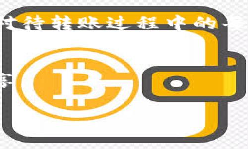 如何解决True到Tokenim钱包转账失败的问题？

转账失败, Tokenim钱包, True钱包/guanjianci

引言
在数字货币交易过程中，转账操作的顺利进行是非常重要的。然而，许多用户在进行True钱包到Tokenim钱包的转账时，常常会遇到转账失败的问题。理解这些问题的根源、解决方案以及如何保障钱包安全，都是每一个数字货币投资者应当关注的关键点。

转账失败的常见原因
转账失败的原因有很多，针对True到Tokenim的具体情况，以下是一些常见的可能原因：
ul
listrong网络拥堵/strong：数字货币交易通常依赖于区块链网络，而在高交易量期间，网络可能会出现拥堵，从而导致交易失败。/li
listrong手续费不足/strong：当你发送交易时，足够的手续费是确保交易及时被确认的重要因素。如果手续费设置过低，交易可能会被延迟或拒绝。/li
listrong钱包地址错误/strong：在进行转账前，确保输入的Tokenim钱包地址完全正确。一个字符的错误都可能导致资金无法到账。/li
listrong技术故障/strong：无论是True钱包还是Tokenim钱包，当平台发生技术故障时，可能会导致转账失败的情况。保持关注相关平台的公告，以获取最新信息。/li
listrong合规问题/strong：在某些情况下，尤其是涉及大额资金时，平台可能有额外的合规检查，这可能会导致转账被延迟或取消。/li
/ul

如何解决转账失败的问题
遇到转账失败的情况时，可以采取以下几步措施进行解决：

h4确认交易状态/h4
首先，登录到你的True钱包检查你的交易记录，确认交易的状态是“待处理”还是“失败”。如果交易仍在等待确认，可以耐心等待一段时间。

h4检查手续费设置/h4
如果你的交易因为手续费设置过低而被拒绝，可以尝试重新发起交易，确保手续费足够高，以保证交易被尽快处理。在大多数钱包中，可以自定义手续费设置，选择“普通”或“快速”即可。

h4验证钱包地址/h4
在向Tokenim钱包转账之前，可以再次确认钱包地址。确保完全没有拼写错误，并且地址符合Tokenim钱包所要求的格式。尤其是当你从一个智能合约钱包（如ERC20）转账到Tokenim时，格式错误极易导致资金丢失。

h4联系客户支持/h4
如果以上步骤都没有解决问题，建议立即联系True或Tokenim的客户支持团队。他们可以提供更详细的交易日志，帮助你找到问题的根源，并给出相应的解决办法。

预防措施
为了减少今后转账失败的可能性，用户可以采取一些预防措施：

h4保持软件更新/h4
定期检查并更新你的True钱包和Tokenim钱包，确保使用最新版本的软件，以避免由于旧版本带来的技术问题。

h4做好记录/h4
在进行任何转账操作前，建议记录下相关的交易信息，例如转账时间、金额、钱包地址和手续费等，以备后续查询和核对。

h4了解网络状况/h4
学习有关区块链网络的状态和交易量变化，这可以帮助你判断何时进行转账以及是否需要提高手续费等操作。

总结
转账失败是数字货币交易中一个普遍但令人沮丧的问题。通过对Common failure reason的深入理解以及采取适当的措施，投资者可以有效地降低这类问题的发生几率。认真对待转账过程中的每一个细节，确保信息输入准确，并保持对钱包的关注，必将为你的数字资产安全提供更大的保障。希望每位用户都能在区块链的旅程中稳步前行，享受数字经济带来的便利与快乐。

附加资源
如果你对如何更好地使用True钱包及Tokenim钱包产生更多的疑问或需要进一步的指导，可以参考官方的用户手册或社区讨论。这些资源通常提供了丰富的使用技巧和经验分享。

通过了解转账失败的原因以及有效的解决方法，用户能够更从容地应对未来可能出现的各种挑战，在数字资产管理上更加游刃有余。