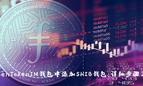 如何在TokenTokenIM钱包中添加SHIB钱包：详细步骤与实用指南