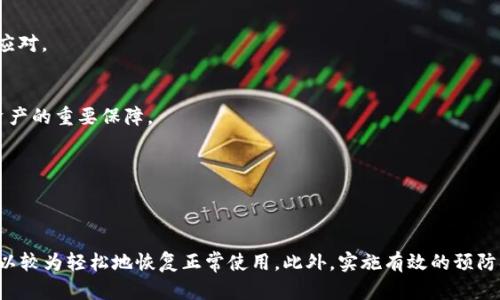 jiaotiTokenim 钱包地址无法使用的原因及解决方案/jiaoti
Tokenim钱包, 钱包地址, 解决方案/guanjianci

引言
在数字货币的世界中，安全地存储和管理资产至关重要。Tokenim 作为一款备受关注的钱包应用，为用户提供了便捷的存储方式。然而，部分用户在使用过程中可能会遇到钱包地址无法使用的情况。这不仅令用户感到困惑，更可能影响其资产的安全与流动性。本文将对此现象进行深入分析，并提供切实可行的解决方案。

Tokenim 钱包的功能概述
Tokenim 钱包是一款支持多种加密货币的数字钱包。它的最大特点在于：用户能够轻松地管理和交易多种资产，拥有友好的用户界面以及强大的安全保障。一方面，Tokenim 会为每个用户分配唯一的钱包地址，方便进行转账和接收数字货币；另一方面，平台还提供了高级加密技术，确保用户的资产安全。

钱包地址无法使用的常见原因
了解到钱包地址的重要性后，让我们来探讨一些导致 Tokenim 钱包地址无法使用的常见原因。了解这些原因之后，才能更有效地解决问题。

h41. 钱包地址格式错误/h4
每一种加密货币都有其特定的钱包地址格式。当用户输入地址时，如果格式不符合要求，系统便会认为这个地址是无效的。比如，一些钱包地址可能需要以特定的字符开头或包含特定长度的字符。

h42. 网络连接不稳定/h4
有时钱包地址无法使用与网络连接质量直接相关。一个不稳定的网络连接可能导致发送和接收交易信息时出现延迟或失败，从而使用户误认为钱包地址有问题。确保网络连接稳定是解决问题的第一步。

h43. 软件版本过旧/h4
钱包软件的迭代更新是为了修复安全漏洞和提高用户体验。如果用户长时间未更新 Tokenim 钱包，可能会由于不兼容的旧版软件导致钱包地址被锁定或无法正常使用。因此，保持软件的最新版本至关重要。

h44. 账户安全设置/h4
Tokenim 钱包采用多重安全措施，用户在注册时通常会设置一些安全防护，如双重身份验证。如果此类安全设置未能在使用时正确通过，钱包地址可能因安全原因暂时失效。

解决方案：如何重新激活 Tokenim 钱包地址
在理解了钱包地址无法使用的原因后，接下来应该如何解决这个问题呢？以下是一些实用的解决方案。

h41. 检查钱包地址格式/h4
确认您输入的钱包地址格式正确是最基本的步骤。可以参考 Tokenim 的官方指南，确保每个字符都正确无误，并符合相关加密货币的格式要求。

h42. 确保网络连接稳定/h4
切换至更为稳定的网络连接，如使用 Wi-Fi 而非移动数据，或重启你的路由器。网络问题往往是导致钱包无法正常使用的一个重要因素。

h43. 更新钱包软件/h4
前往应用商店检查是否有 Tokenim 的最新更新版本，及时获取最新补丁和功能体验。更新后，重启应用程序，尝试重新使用钱包地址。

h44. 检查安全设置/h4
如您启用双重身份验证，确保在使用时输入正确。如果不小心更改了安全设置，也需要重新确认。确保所有的安全措施满足 Tokenim 的要求，这样才能保障钱包地址顺利使用。

联系官方客服
当您尝试上述步骤仍无法解决问题时，最佳的选择是联系 Tokenim 的官方客服。他们能够提供更为专业的指导，帮助您解决特定问题。务必提供详细信息，比如您所遇到的具体情况及曾尝试过的解决方案，便于客服人员更快速有效地处理您的问题。

预防措施：确保 Tokenim 钱包安全
预防总是胜于治疗，如何才能确保在使用 Tokenim 钱包的过程中避免遇到类似问题呢？下面是一些有效的预防措施。

h41. 定期备份钱包/h4
确保定期备份您的钱包数据，包括私钥和恢复助记词。使用安全的离线方式保存这些信息，在无法访问钱包时也能轻松恢复。

h42. 学习加密货币知识/h4
了解各种加密货币的基本知识以及Tokenim的使用方法，增加数字资产管理的技能。掌握足够的知识，使用户在遇到问题时更加从容自信地应对。

h43. 谨防网络钓鱼/h4
网络钓鱼是当今最常见的安全威胁之一。用户在使用钱包时，务必要小心点击链接，避免下载不明来源的软件。安全意识的提高是保护数字资产的重要保障。

h44. 保持软件更新/h4
选择开启自动更新功能，以确保 Tokenim 钱包软件始终处于最新版本。定期检查和更新有助于修复潜在的漏洞和安全隐患。

总结
虽然在使用 Tokenim 钱包过程中遇到地址无法使用的情况并不罕见，但关键在于如何应对。通过了解原因并采取有效的解决方案，用户可以较为轻松地恢复正常使用。此外，实施有效的预防措施，将提高您使用 Tokenim 钱包的安全性和流畅性。希望本文所提供的信息能够帮助您解决问题，并使您的数字货币管理之旅更加顺利。