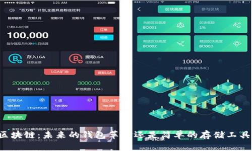 区块链：未来的钱包革命还是简单的存储工具？