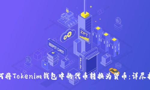 如何将Tokenim钱包中的代币转换为货币：详尽指南