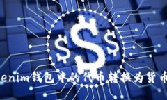 如何将Tokenim钱包中的代币