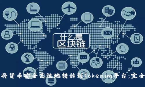 如何将货币安全高效地转移到Tokenim平台：完全指南