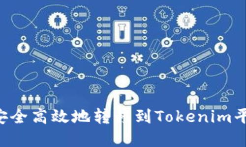 如何将货币安全高效地转移到Tokenim平台：完全指南