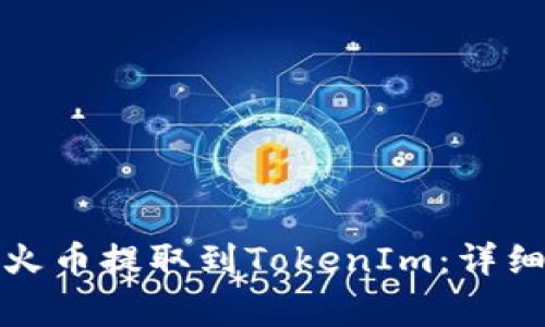 如何将以太坊从火币提取到TokenIm：详细步骤与注意事项