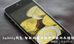 im talking钱包：智能科技与