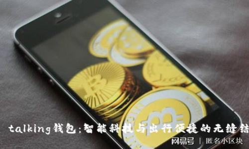 im talking钱包：智能科技与出行便捷的无缝结合
