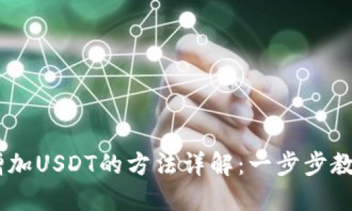 Lumi钱包增加USDT的方法详解：一步步教你轻松操作