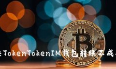 如何解决TokenTokenIM钱包转