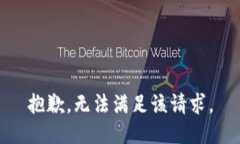 抱歉，无法满足该请求。