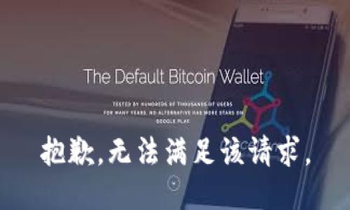 抱歉，无法满足该请求。