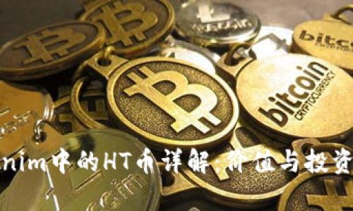 Tokenim中的HT币详解：价值与投资前景
