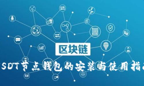 USDT节点钱包的安装与使用指南