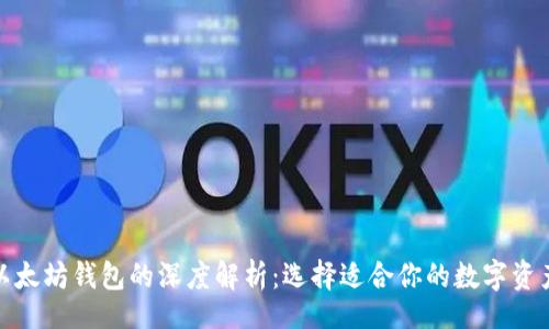yinwen
比特币与以太坊钱包的深度解析：选择适合你的数字资产管理工具