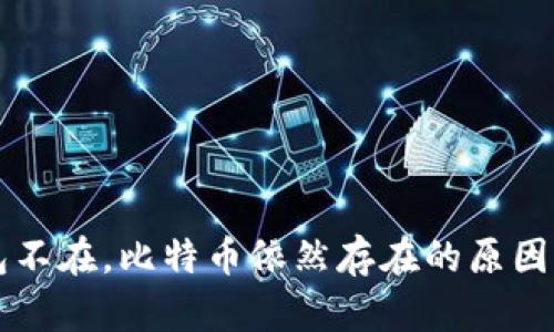 钱包不在，比特币依然存在的原因分析