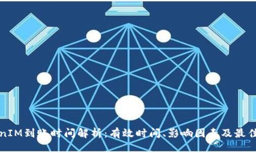 TokenIM到账时间解析：有效时间、影响因素及最佳实践