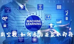 Tokenim最新空投：如何参与